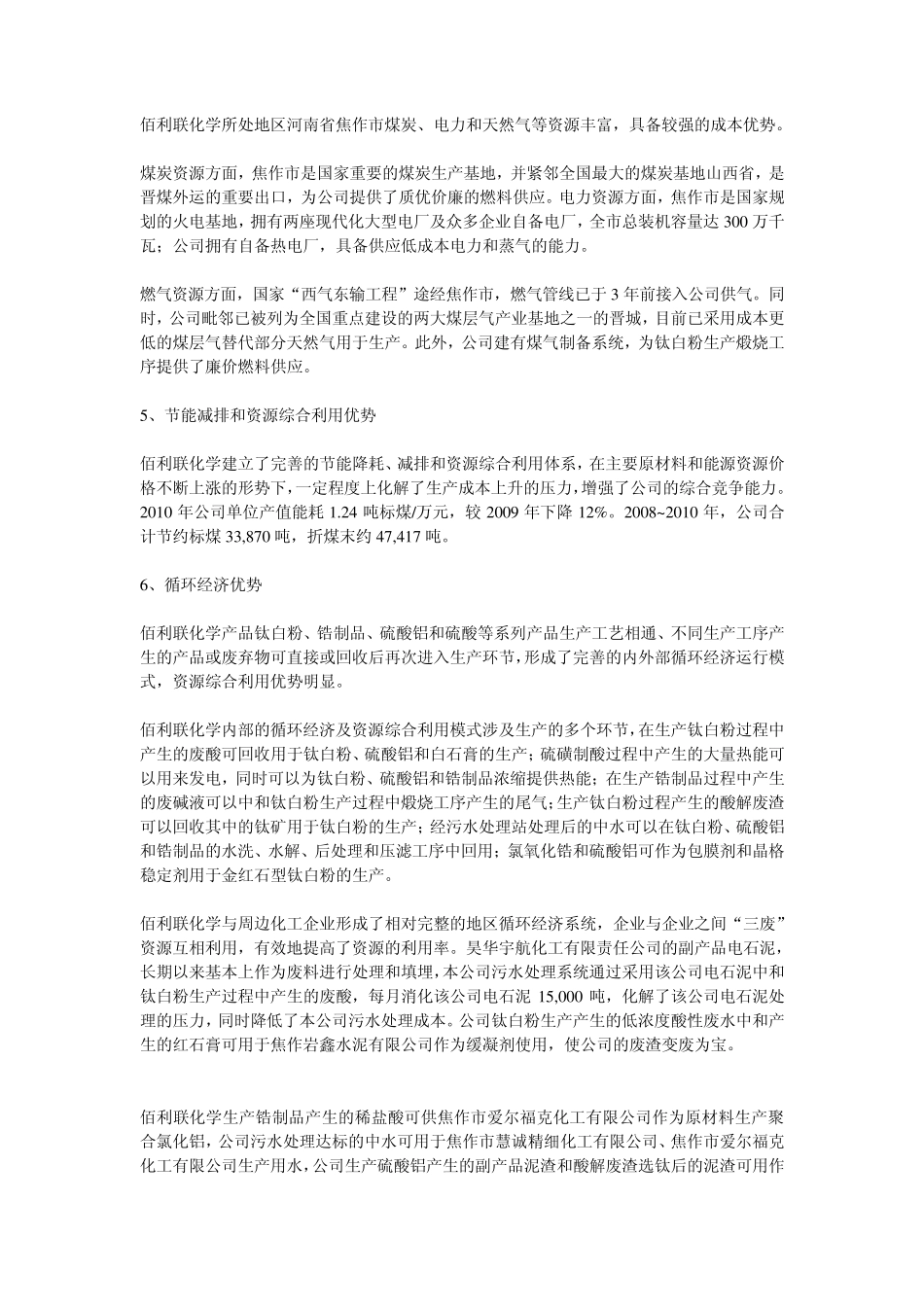 佰利联：竞争优势_第2页