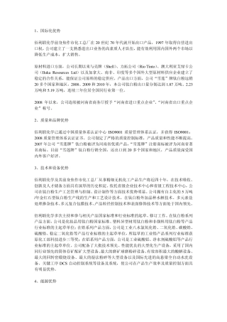 佰利联：竞争优势