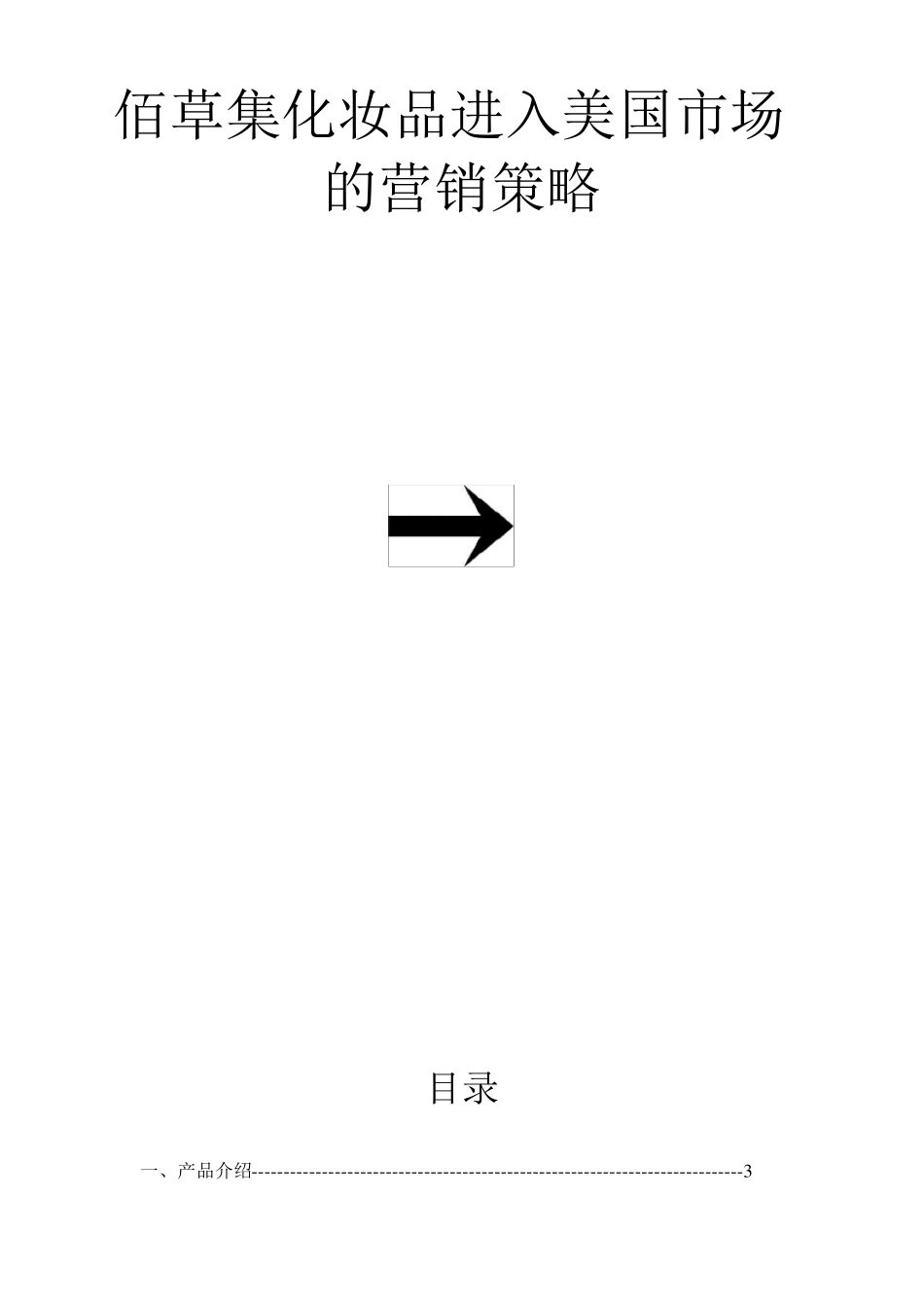 佰草集化妆品进入美国市场_第1页