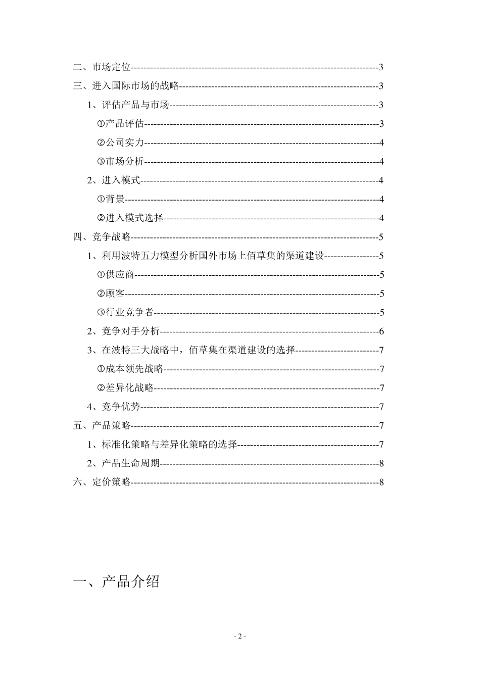 佰草集化妆品进入美国市场_第2页