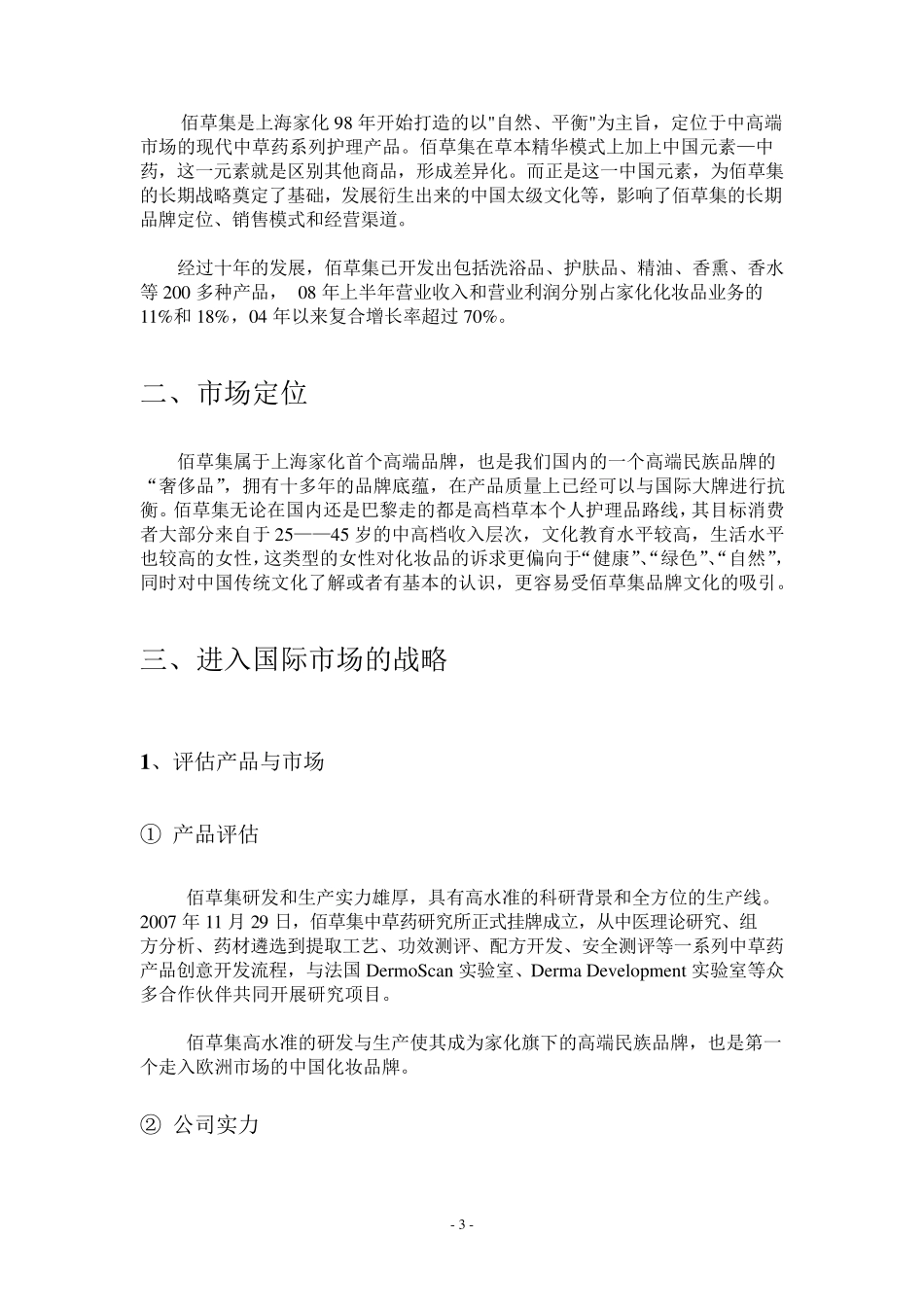 佰草集化妆品进入美国市场_第3页