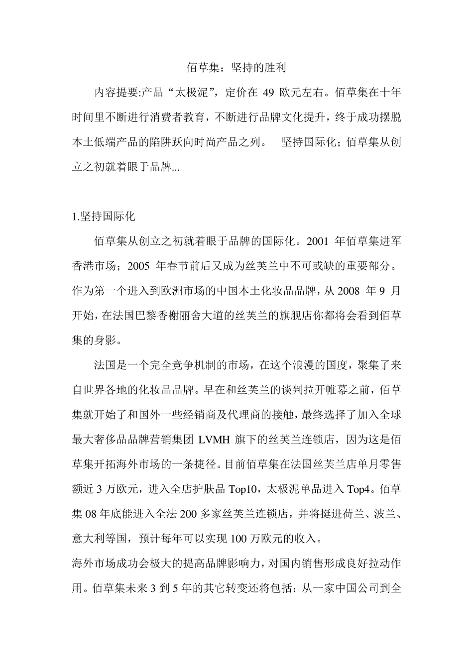 佰草集的营销策略_第1页