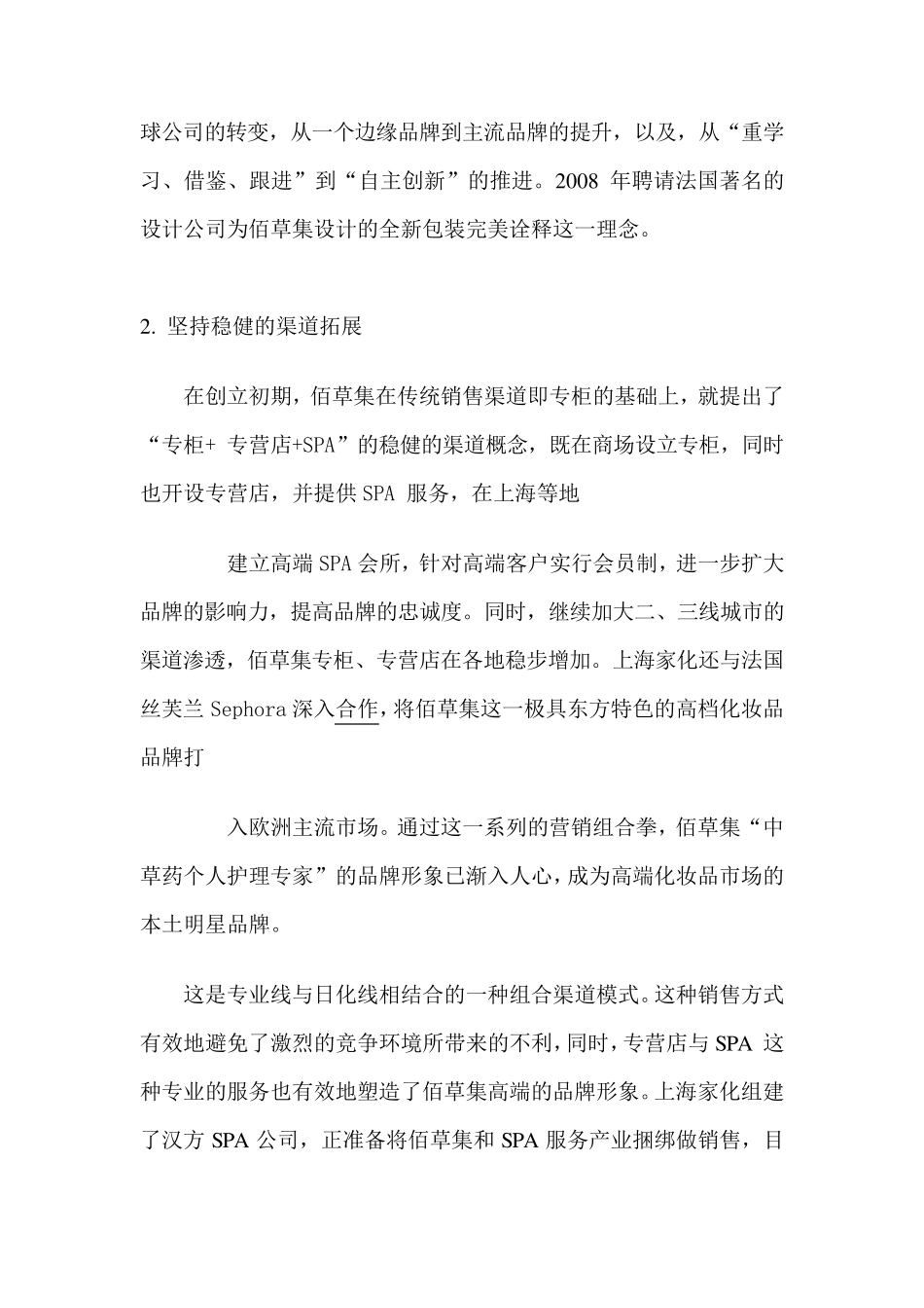 佰草集的营销策略_第2页