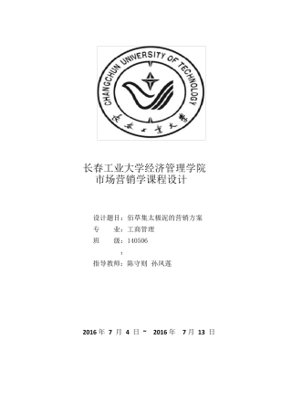 佰草集营销方案