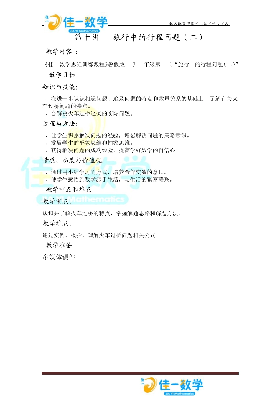 佳一数学暑假教案5升610行程问题_第1页