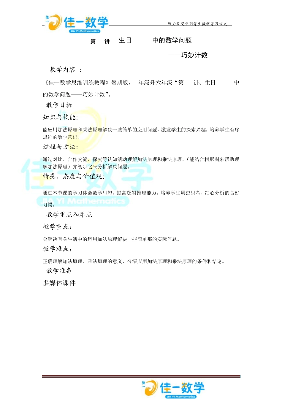 佳一数学暑假教案5升612巧妙计数_第1页