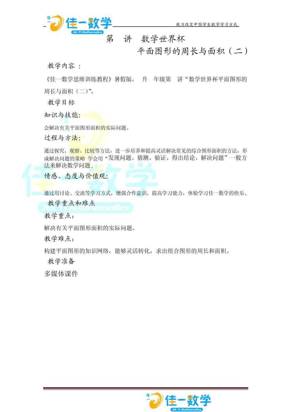 佳一数学暑假教案5升66平面图形的周长与面积_第1页