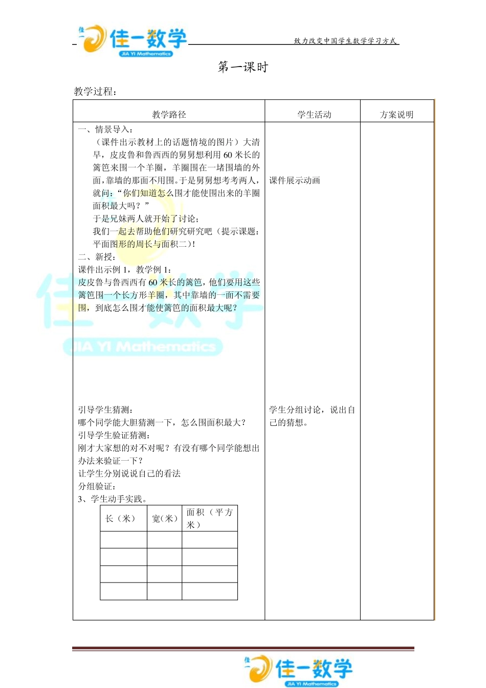 佳一数学暑假教案5升66平面图形的周长与面积_第2页