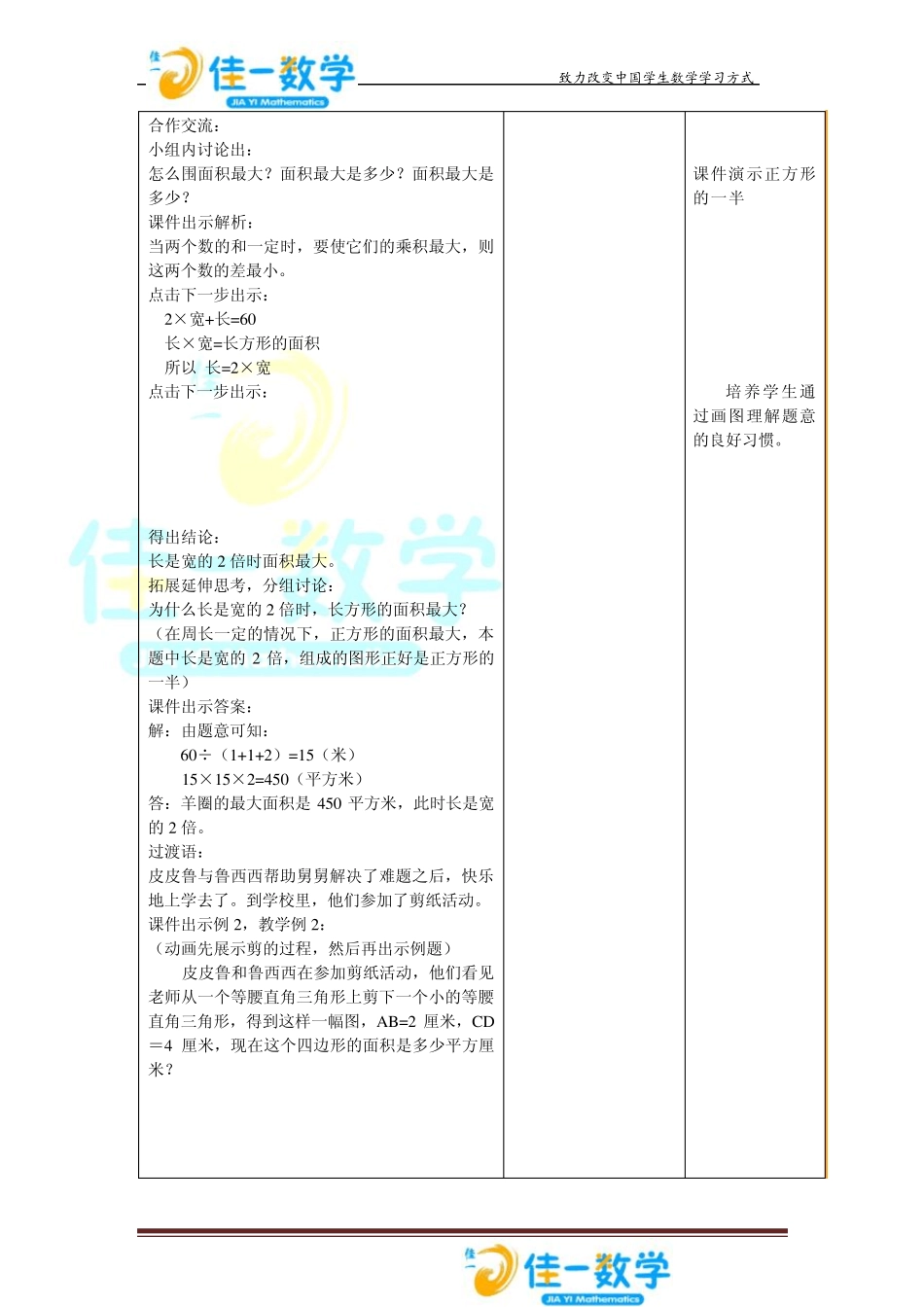 佳一数学暑假教案5升66平面图形的周长与面积_第3页