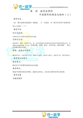 佳一数学暑假教案5升66平面图形的周长与面积