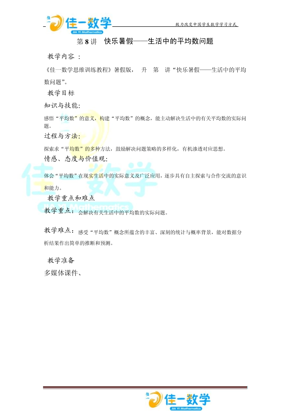 佳一数学暑假教案5升68生活中的平均数_第1页