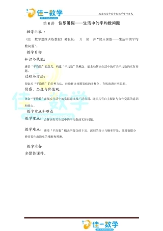 佳一数学暑假教案5升68生活中的平均数