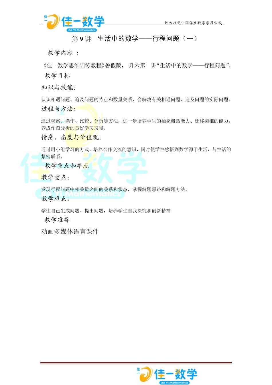 佳一数学暑假教案5升69行程问题_第1页