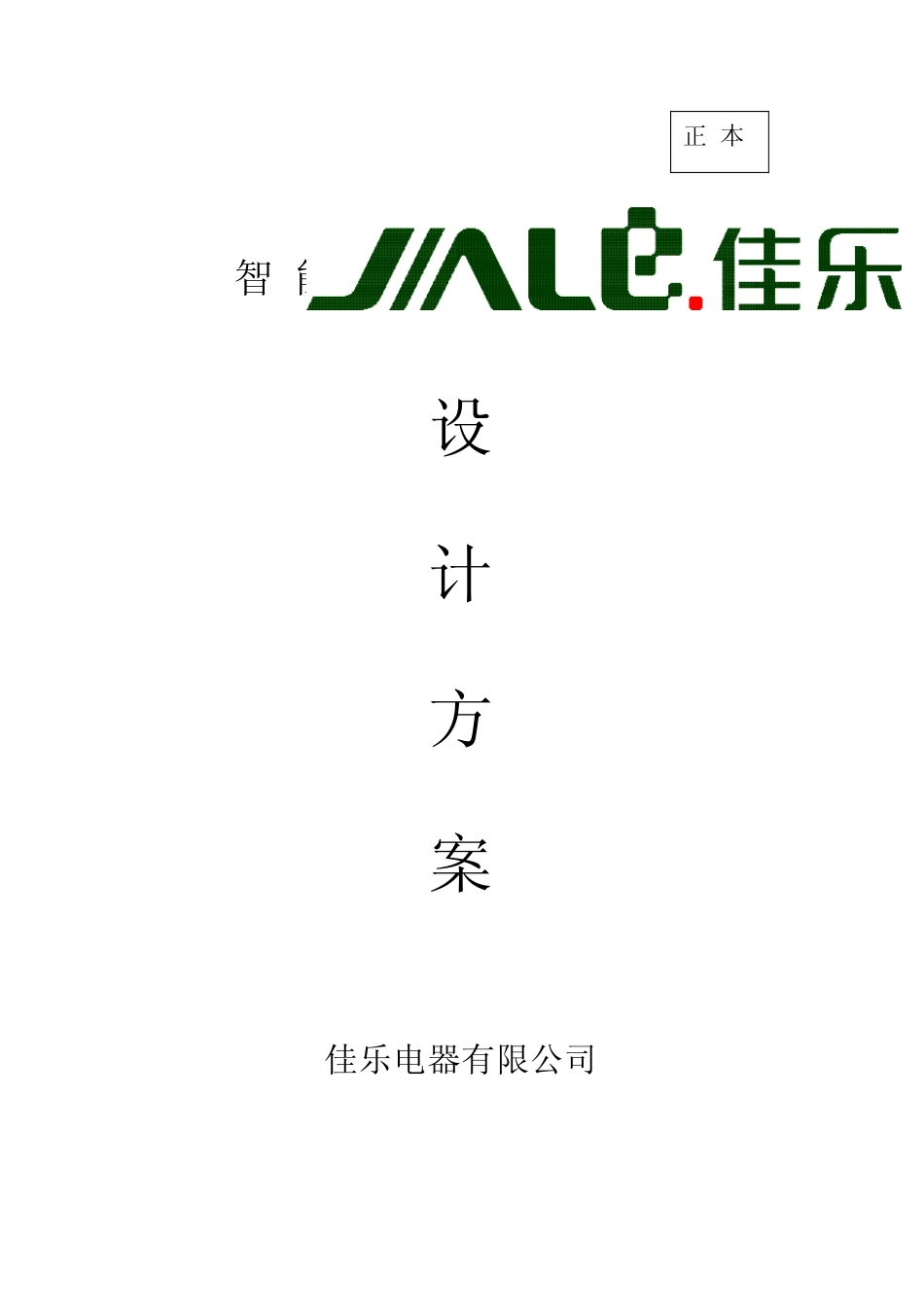 佳乐楼宇非可视对讲工程方案DEMO_第1页