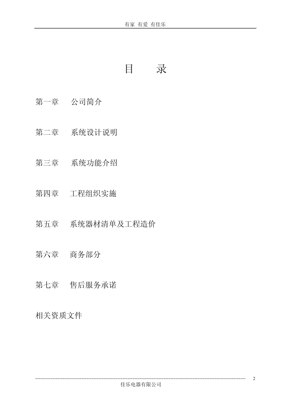 佳乐楼宇非可视对讲工程方案DEMO_第2页