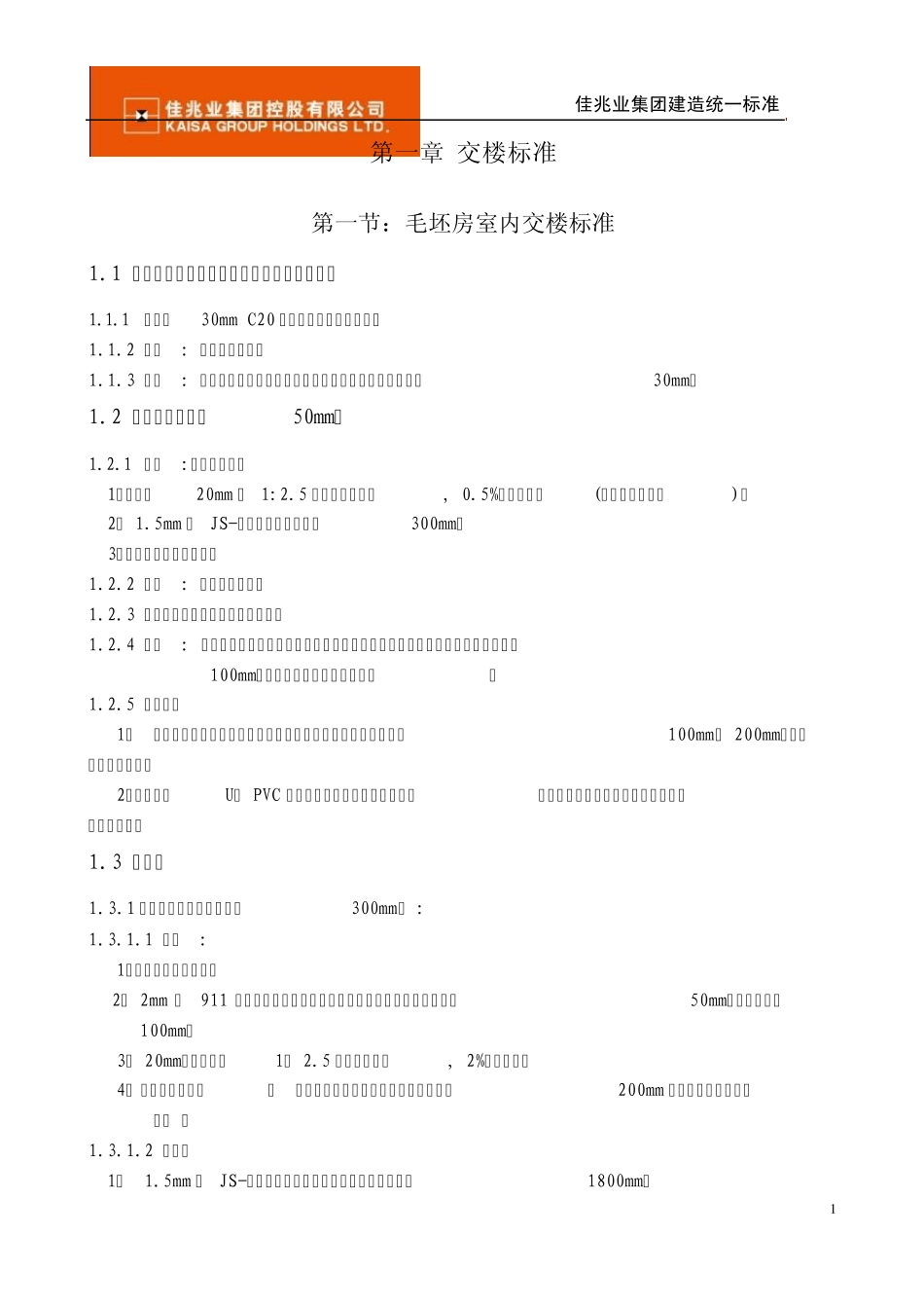 佳兆业建造统一标准(华南区)_第3页