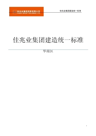 佳兆业建造统一标准(华南区)