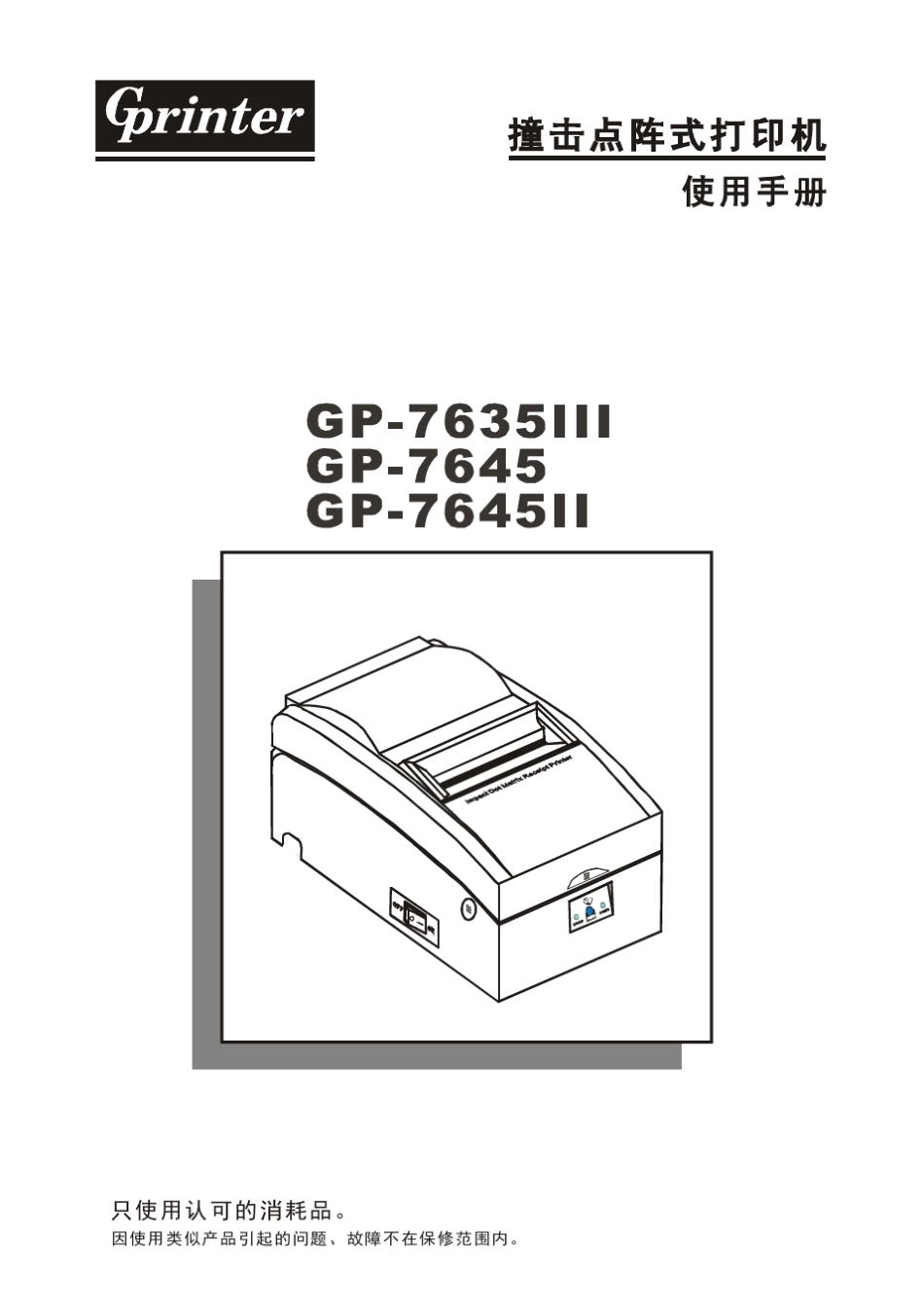 佳博GP76XX针式打印机安装使用手册_第1页