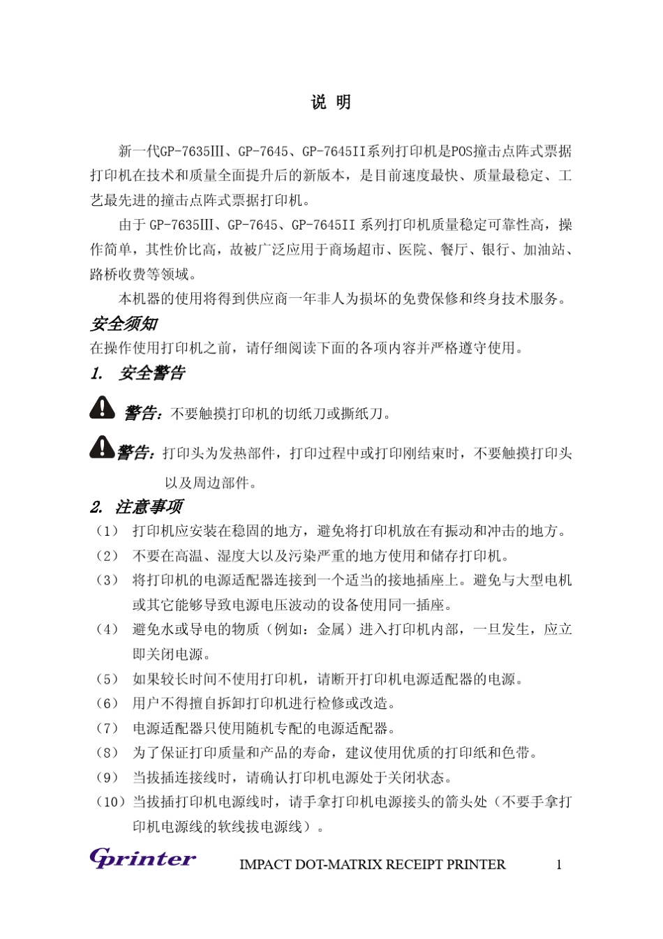 佳博GP76XX针式打印机安装使用手册_第3页