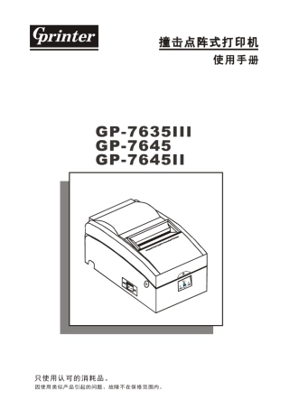 佳博GP76XX针式打印机安装使用手册
