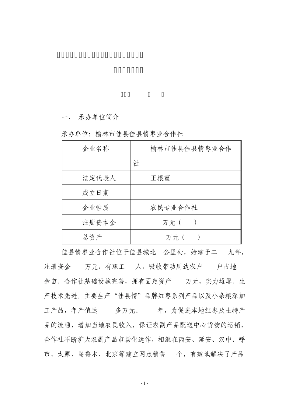 佳县情枣业合作社冷库可行性报告_第1页