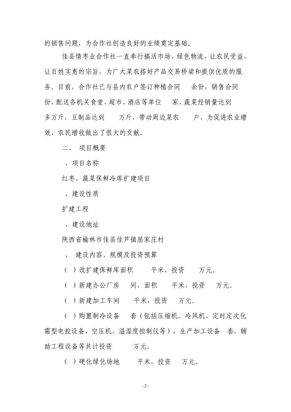 佳县情枣业合作社冷库可行性报告_第2页