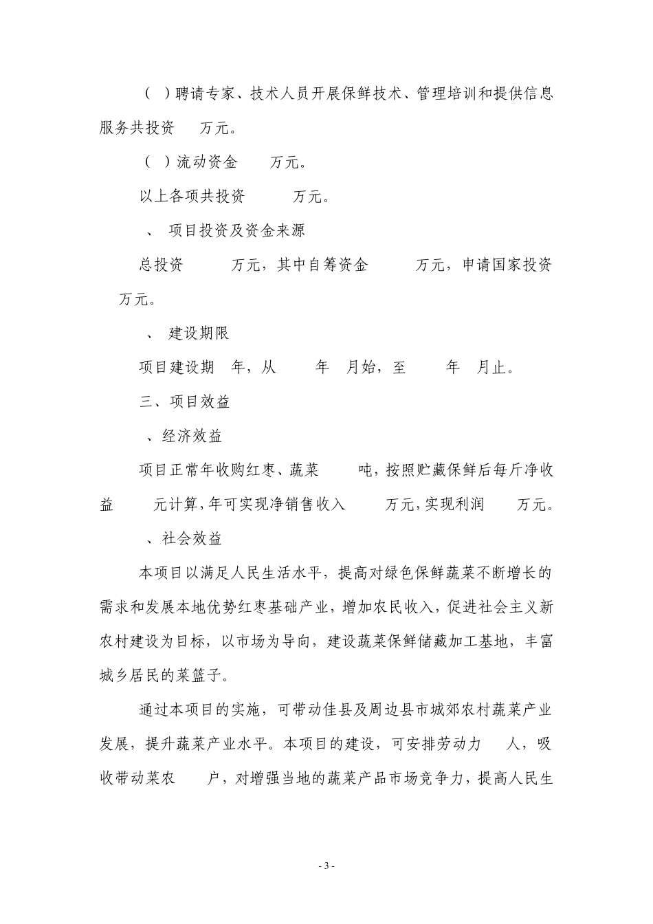 佳县情枣业合作社冷库可行性报告_第3页