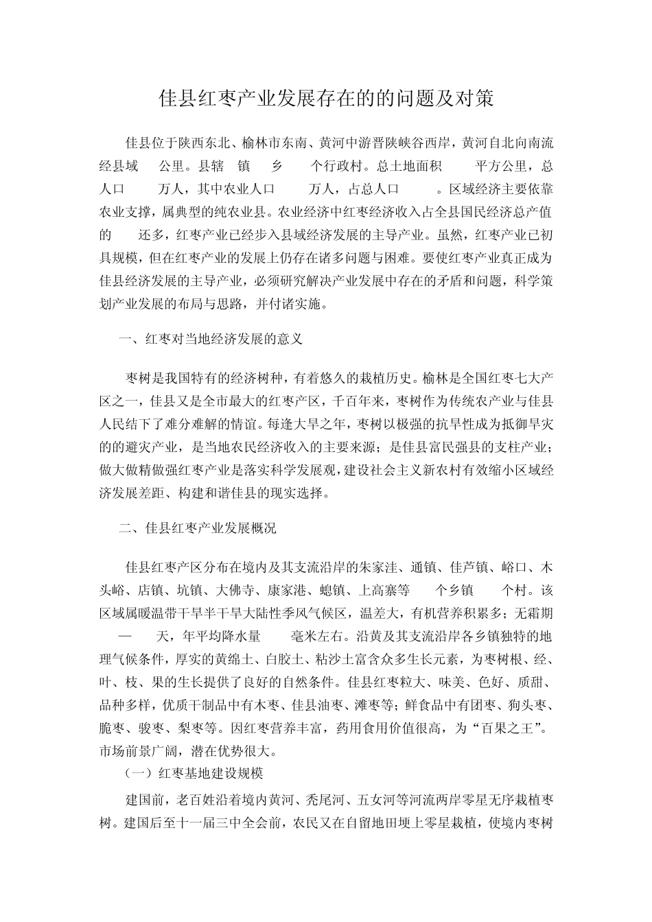 佳县红枣产业发展存在的的问题及对策_第1页