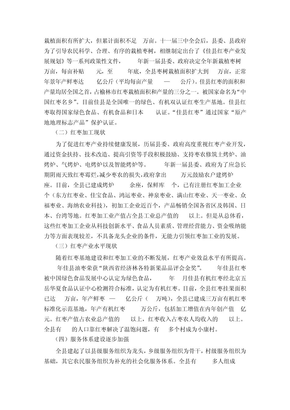 佳县红枣产业发展存在的的问题及对策_第2页