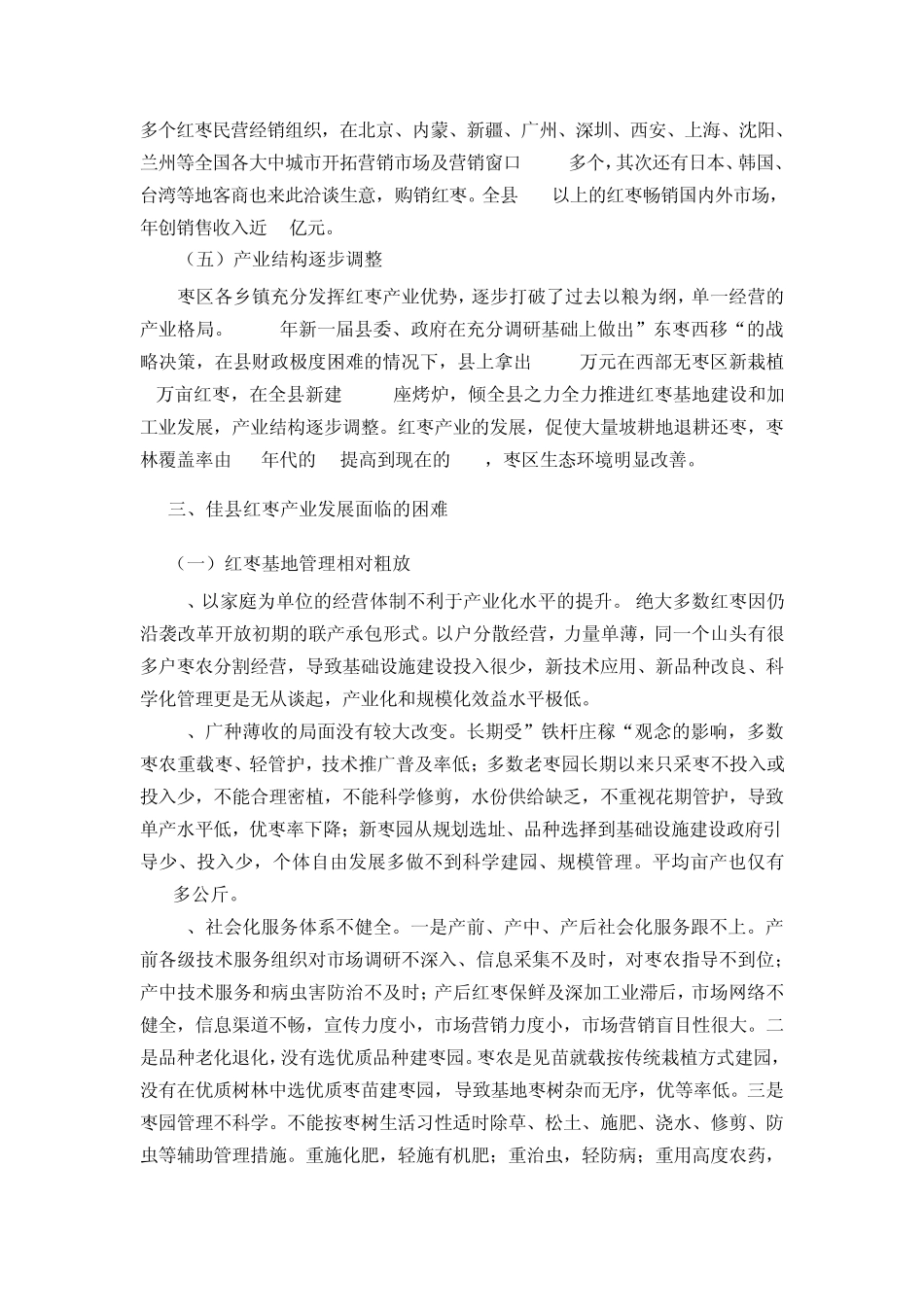 佳县红枣产业发展存在的的问题及对策_第3页
