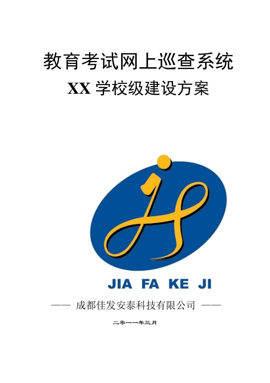 佳发教育考试网上巡查系统_第1页