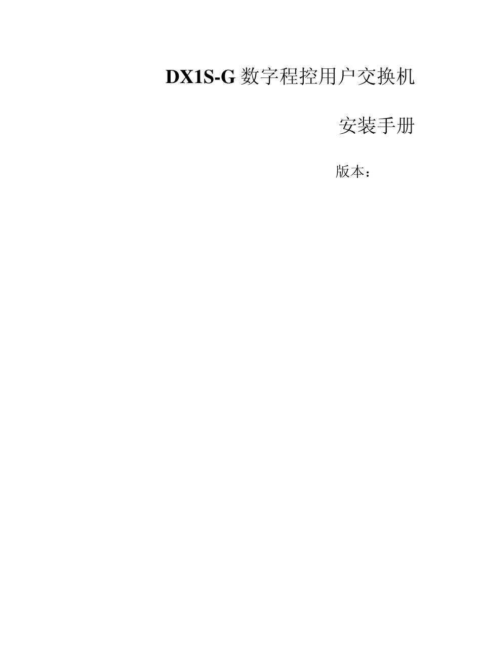 佳和DX1SG数字程控用户交换机安装手册V1.2_第1页