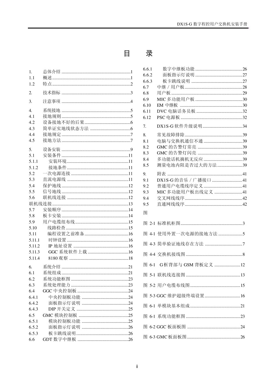 佳和DX1SG数字程控用户交换机安装手册V1.2_第2页