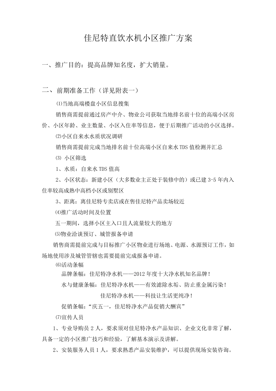 佳尼特直饮水机小区推广方案_第1页