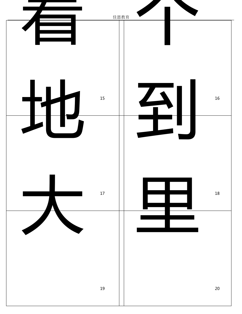 佳恩教育幼儿识字卡片(可打印)_第3页
