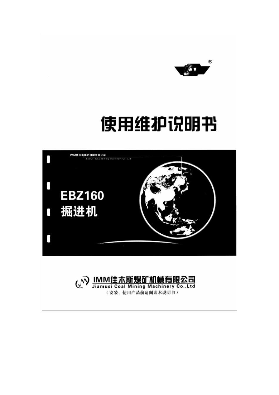 佳木斯160掘进机_第1页