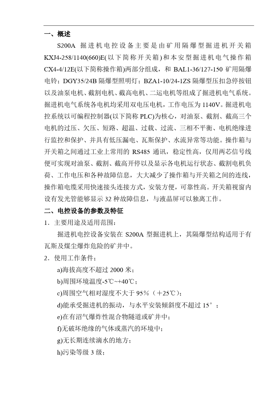 佳木斯EBZ00A掘进机电控系统使用说明书_第3页