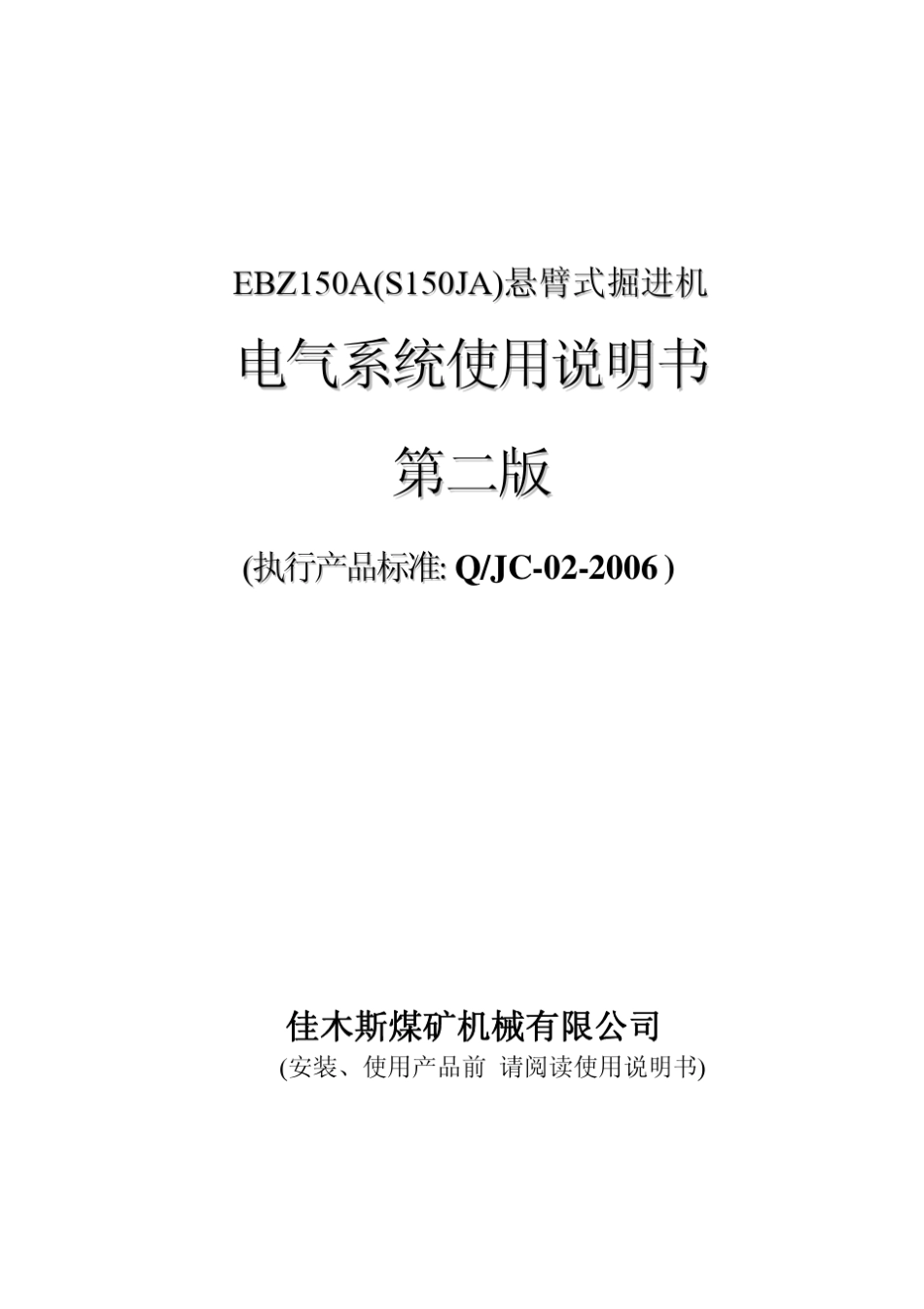佳木斯EBZ150A掘进机电气说明书_第1页