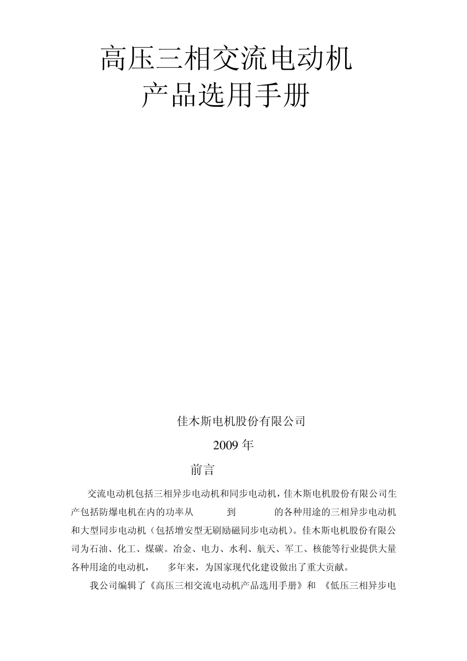 佳木斯电机(高压1部分)电动机的选用_第1页