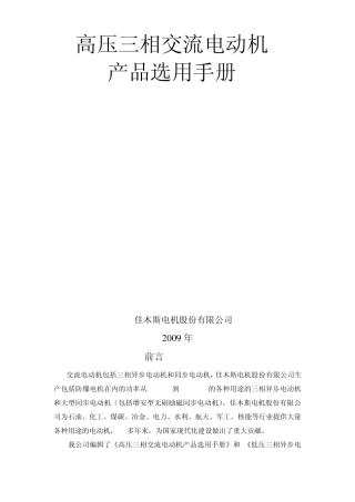 佳木斯电机(高压1部分)电动机的选用