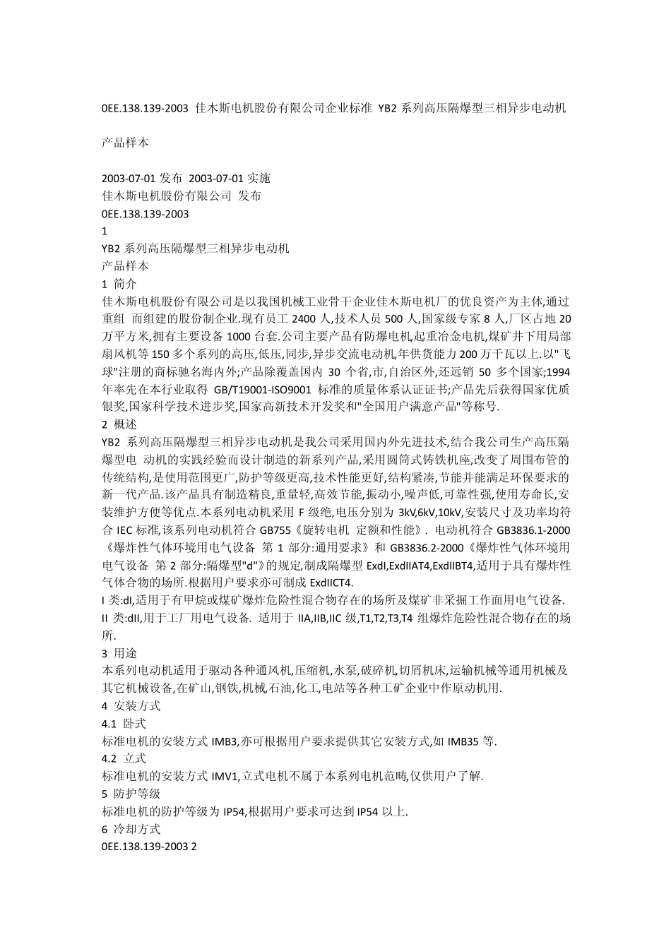 佳木斯电机YB2标准_第1页