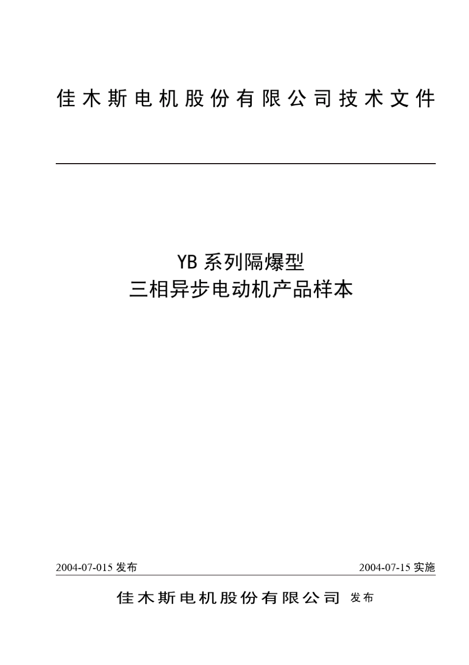 佳木斯YB80355低压隔爆型三相异步电动机样本手册_第1页