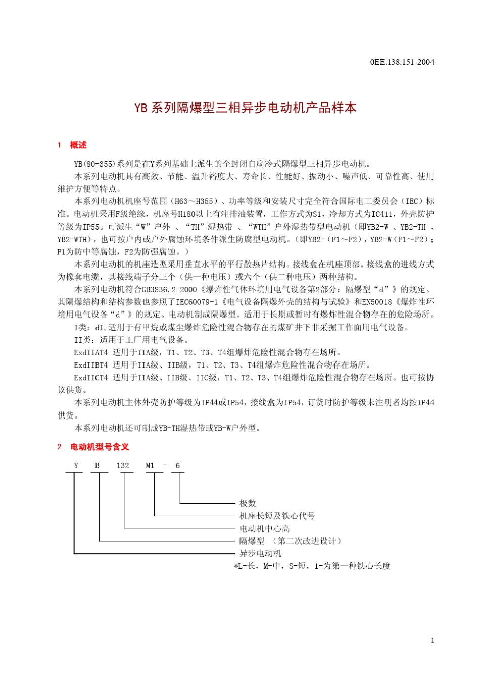 佳木斯YB80355低压隔爆型三相异步电动机样本手册_第2页