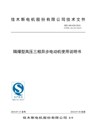 佳木斯高压防爆系列电动机说明书