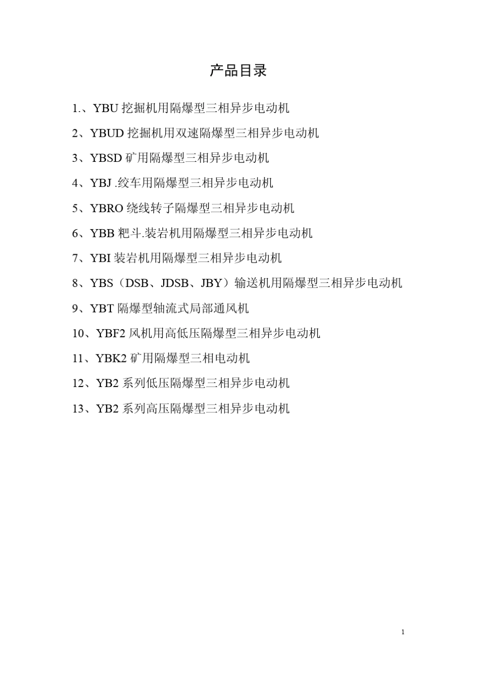 佳木斯防爆电机产品样本_第2页