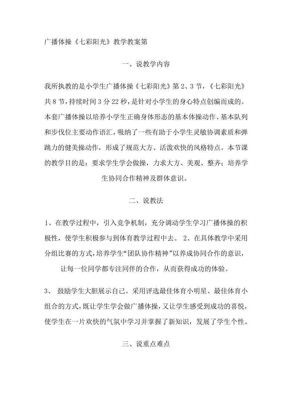 佳木镇小学广播体操《七彩阳光》教学教案_第1页