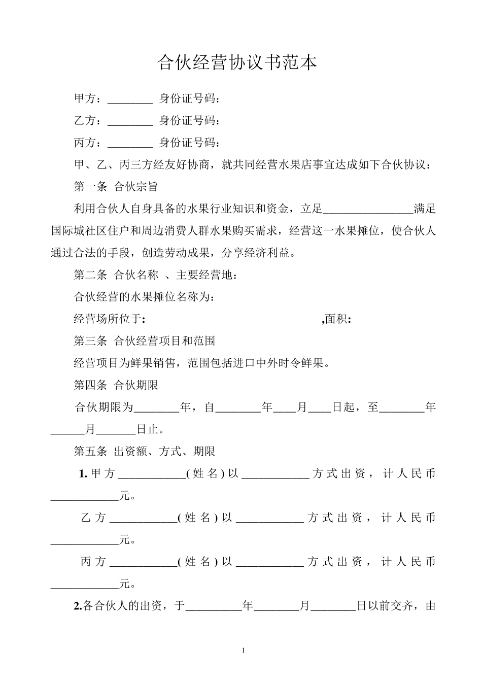 佳沃水果摊点合伙经营协议书_第1页