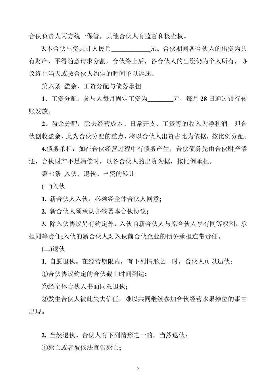 佳沃水果摊点合伙经营协议书_第2页