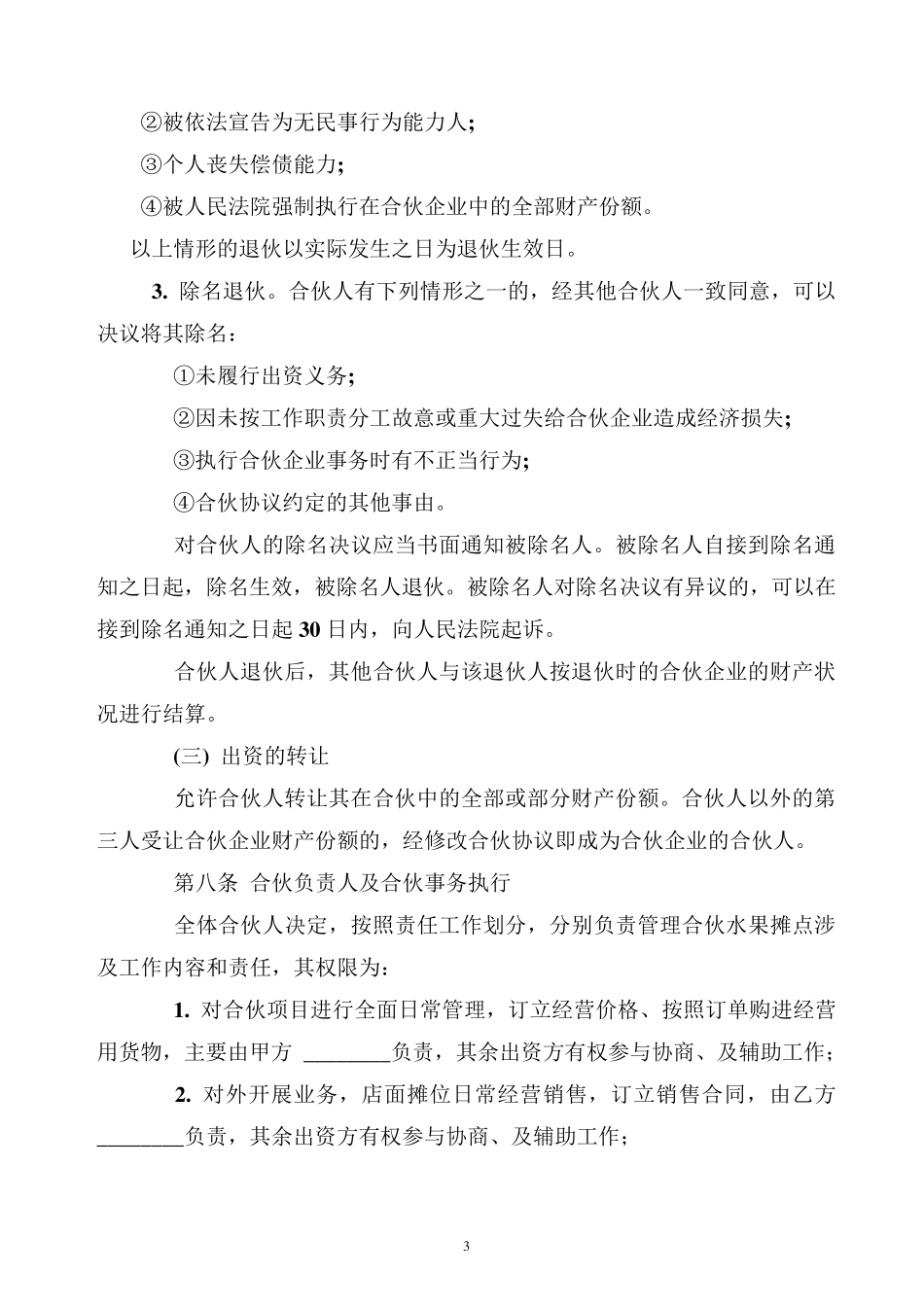 佳沃水果摊点合伙经营协议书_第3页