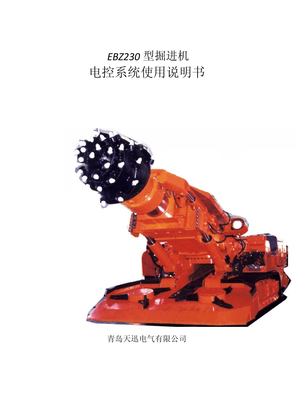 佳煤机EBZ230型掘进机电控系统使用说明书_第1页
